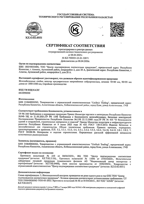 Сертификат соответствия №KZ.7500551.01.01.32871 (ЖБ стойки шпалер)